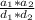 \frac{a_{1}*a_{2}}{d_{1}*d_{2}}