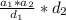 \frac{ a_{1}* a_{2} }{d_{1}}*{d_{2}}