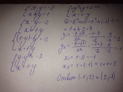 1. решите систему уравнений методом подстановки: x · y = - 2, x + y = 1