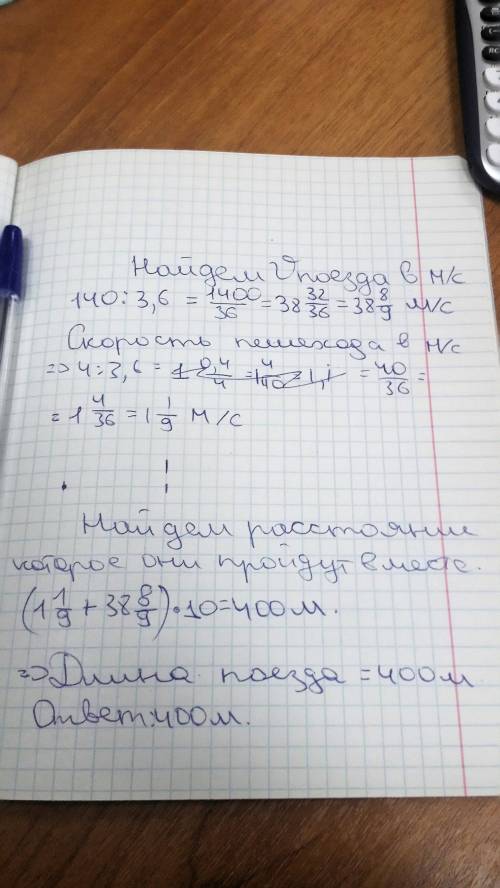 Поезд двтгаясь равномерно со скорость 140км/ч ,проезжает мимо пешехода,идущего параллельно путямсо с