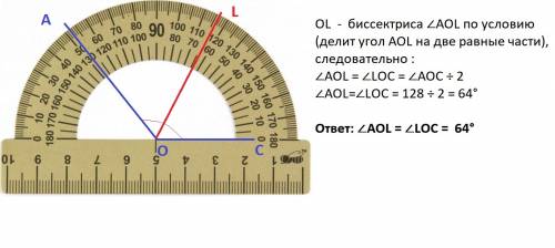 Постройте угол аос величины которого равна 128 градусов проведитебиссектриссу ол между сторонами угл