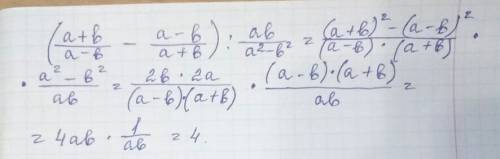 Выражение (a+b/a-b-a-b/a+b): ab/a^2-b^2