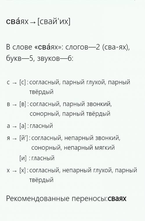 Полный фонетический разбор слова сваях (дома на сваях-это лёгкие жилища из бамбука,которые стоят выс