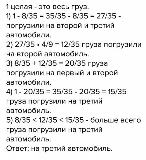 На первом автомобиле разместили 8\35 груза, на втором - 4/9. оставшейся части груза, а на третьем ос