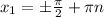 x_{1}= б \frac{ \pi }{2} + \pi n