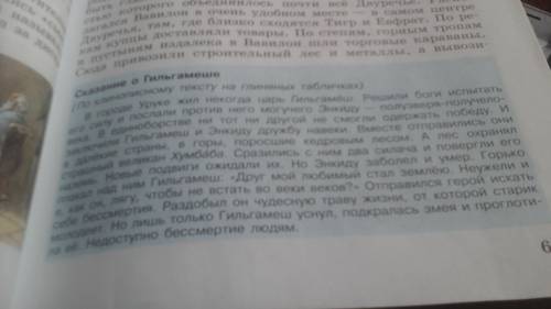 Сказание о гельгамеше (по клинописному тексту на глиняных табличках). объясните о чём там говориться