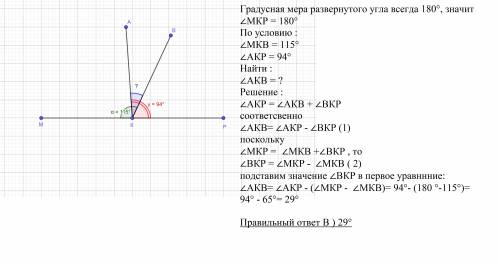 Из вершины развёрнутого ∠мкр,проведены лучи ка и кв так, что ∠мкв=115 градусам , а ∠ акр=94 градуса.