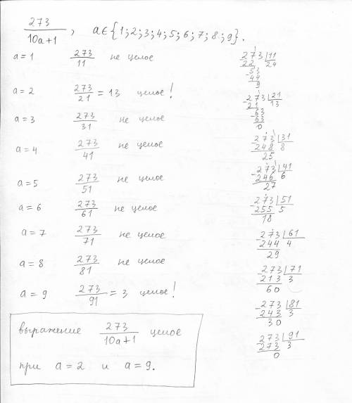 Запишите в виде дроби частное от деления числа 273 на двузначное число вида 10а+1. укажите множество