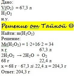 Сколько г перекиси водорода надо взять, чтобы получить при ее разложении 67,3 л о при нормальных усл