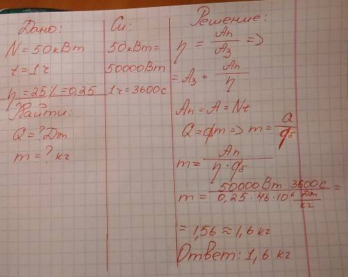 Мошьность двигателя 50 квт .найти кол-во затраченного бензина если кпд 25%.