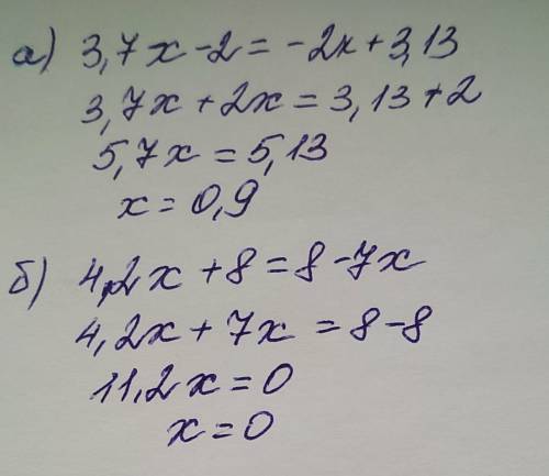 Решите уровнения а/ 3,7x - 2 = -2x + 3,13 б/ 4,2x + 8 = 8 - 7x