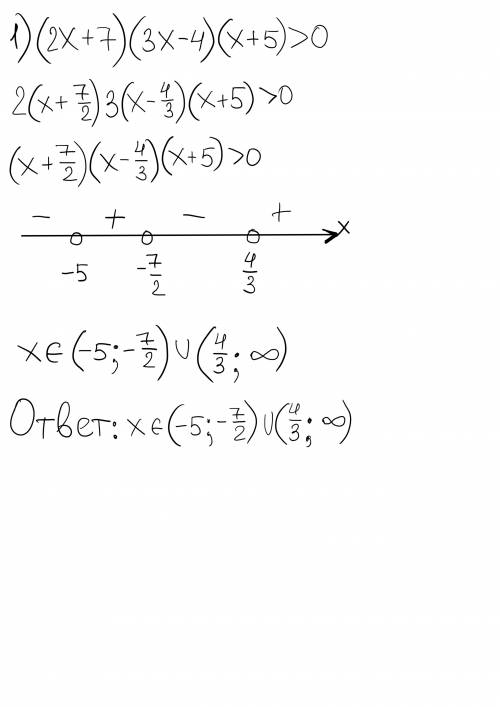 Решите неравенство методом интервалов 1)(2х+7)(3х-4)(х+5)> 0