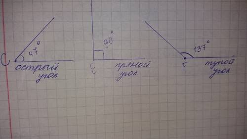 Начертить угол c=47градусов e=90 f=137 градусов