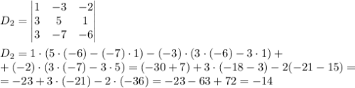 D_2 = \begin{vmatrix} 1 & -3 & -2\\ 3 & 5 & 1\\ 3 & -7 & -6 \end{vmatrix} \\ \\ D_2 = 1\cdot(5 \cdot (-6) - (-7)\cdot 1) - (-3)\cdot(3 \cdot (-6) - 3 \cdot 1) +\\+ (-2)\cdot(3\cdot(-7)-3\cdot5) = (-30+7)+3\cdot(-18-3)-2(-21-15)=\\=-23+3\cdot(-21)-2\cdot(-36)=-23-63+72=-14