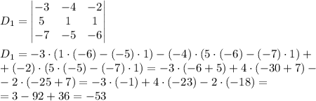 D_1 = \begin{vmatrix} -3 & -4 & -2 \\ 5 & 1 & 1\\ -7 & -5 & -6\end{vmatrix} \\ \\ D_1 = -3\cdot(1 \cdot (-6) - (-5)\cdot 1) - (-4)\cdot(5 \cdot (-6) - (-7) \cdot 1) +\\+ (-2)\cdot(5\cdot(-5)-(-7)\cdot1) = -3\cdot(-6+5)+4\cdot(-30+7)-\\-2\cdot(-25+7)=-3\cdot(-1)+4\cdot(-23)-2\cdot(-18)=\\=3-92+36=-53