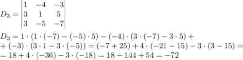 D_3 = \begin{vmatrix} 1 & -4 & -3\\ 3 & 1 & 5\\ 3 & -5 & -7 \end{vmatrix} \\ \\&#10;D_3 = 1\cdot(1 \cdot (-7) - (-5)\cdot 5) - (-4)\cdot(3 \cdot (-7) - 3 \cdot 5) +\\+ (-3)\cdot(3\cdot1-3\cdot(-5)) = (-7+25)+4\cdot(-21-15)-3\cdot(3-15)=\\=18+4\cdot(-36)-3\cdot(-18)=18-144+54=-72