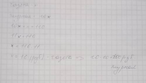 Журнал дороже газеты в 10 раз,а вместе они стоят 110 рублей .сколько стоят газета и журнал в отдельн
