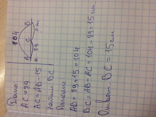 На луче а м отложили отрезки ab и ac, ац равно 89 метров найдите длину отрезка bc если аб на 15 см д