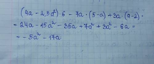 Раскрыть скобки и подобные) 1)(4а-2,5а во второй степени)•6 -7а•(5-а)+3а •(а-2)