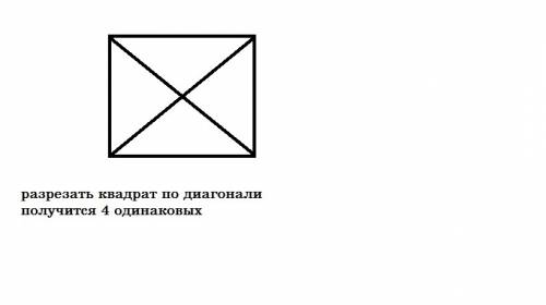 Как надо разрезать квадрат на 4 равные части, чтобы из них можно было сложить два квадрата