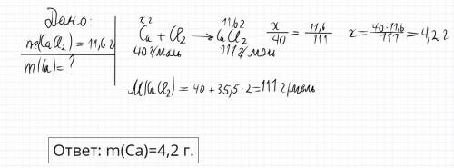 Найти массу кальция, который взаимодействует с cl2, если получено 11,6 г реакций саcl2