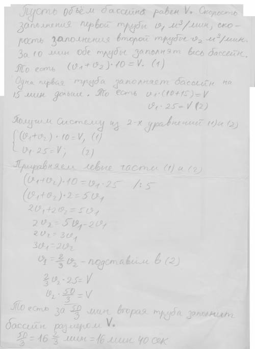 Садовый бассейн наполняется через две трубы за 10 мин. если использовать только первую трубу, то нап