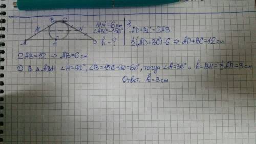 Кут описаної рівнобічної трапеції = 150°, а середня лінія = 6 см. знайти висоту трапеції