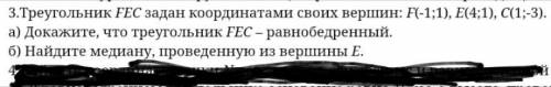 Треугольник fec задан координатами своих вершин f(-1; 1), e(4; 1), c(1; 3) a) докажите что фек-равно