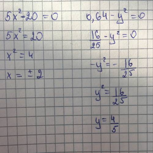 Решить уравнения 1) 5х^2 - 20 =0 2) 0,64 -у^2=0