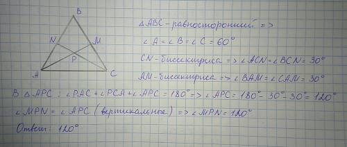 Вравностороннем треугольнике авс биссектрисы cn и ам пересекаются в точке р. найдите угол мрn. ответ