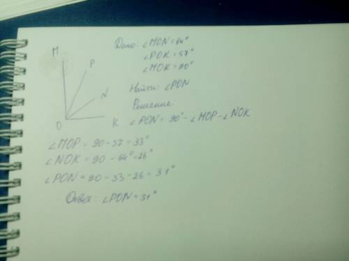 Из вершины прямого угла мок проведены два луча оп и он так, что мон 64°, пок 57°. вычислите величину