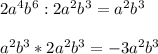 2a^{4} b^{6} :2a^{2} b^{3} =a^{2}b^{3} \\ \\ a^{2} b^{3} *2a^{2} b^{3} =-3a^{2} b^{3}