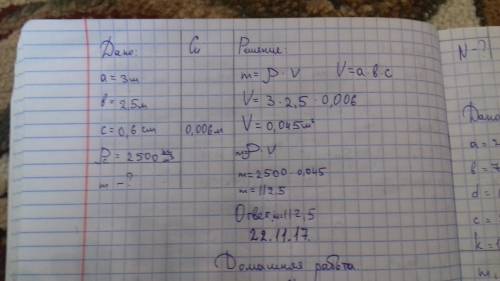 Определите массу оконного стекла шириной 3 м, высотой 2,5 и и толщиной 0,6 см ,