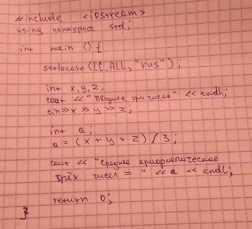 Напишите программу в с++, которая получает три числа и выводит их среднее арифметическое. 9 класс