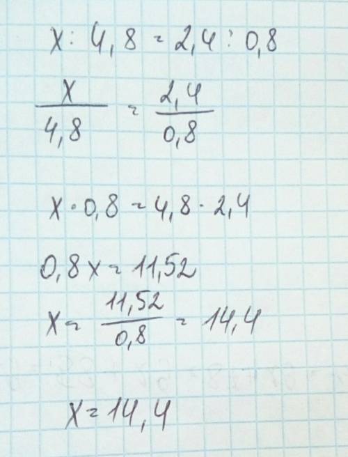 Реши уравнение используя основное свойство пропорции : x: 4,8=2,4: 0,8