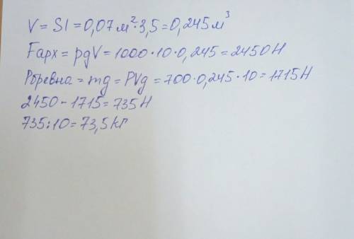 Бревно, имеющее длину 3,5м и площадь сечения 700см, плавает в воде. плотность дерева 700кг/м3,а плот