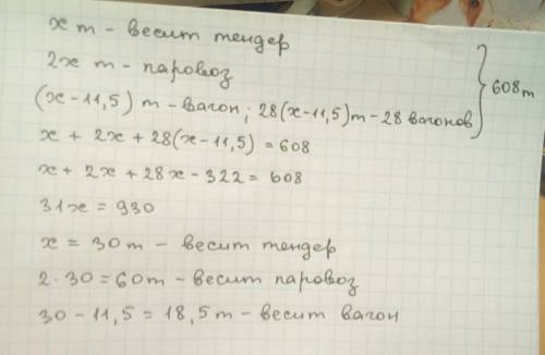 Вес поезда состоящего из паровоза тендеры и 28 вагонов равен 608т .тендер весит вдвое меньше паровоз
