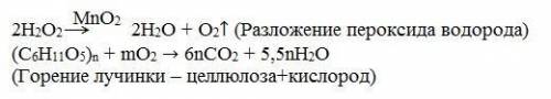 Пероксид водорода+ оксид марганца 4 = кислород+ ( опустили тлеющую лучинку) решить уравнение, написа