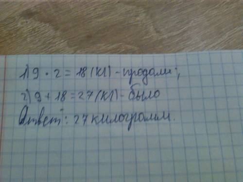 Сколько килограммов яблок было, если осталось 9 кг, а продали в 2 раза больше?