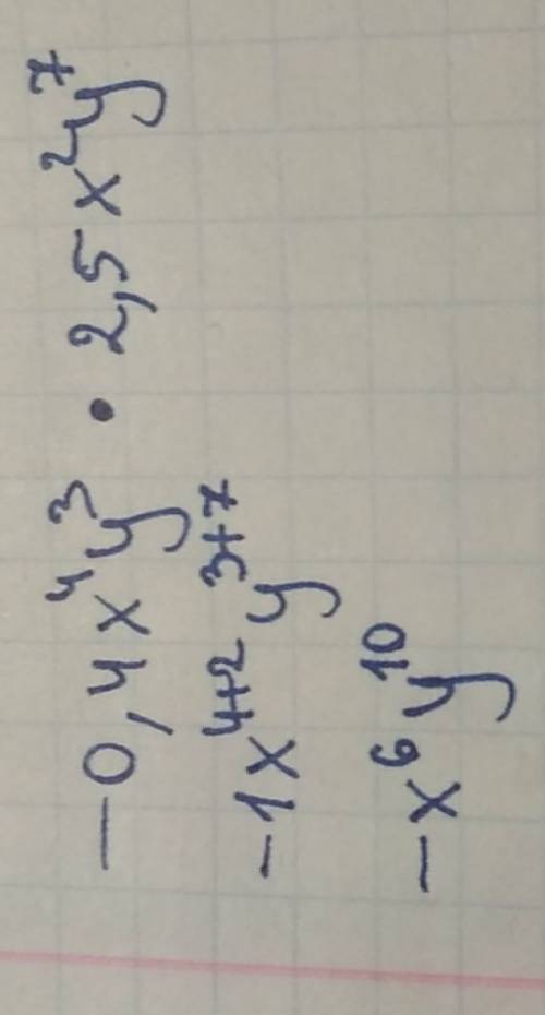 Спримером по -0,4x в 4 степени у в 3 степени умножить на 2,5х во 2 степени у в 7 степени