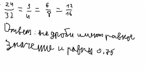 Сравните дробь 24/32 с дробями 3/4 6/8 12/16
