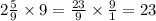 2 \frac{5}{9} \times 9 = \frac{23}{9} \times \frac{9}{1} = 23