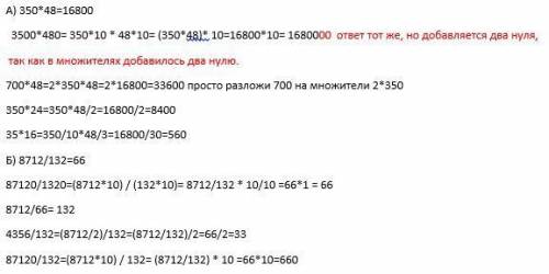 Выполните действия используя результат первого из них: a) 350•48=16800 3500•480= 700•48= 350•24= 35•