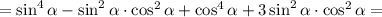 =\sin^4 \alpha-\sin^2 \alpha \cdot \cos^2 \alpha+\cos^4 \alpha+3\sin^2 \alpha \cdot \cos^2 \alpha=