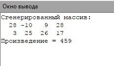 Двумерный массив с из 2-х строчек и 4-х столбцов задан при генератора случайных чисел из интервала [