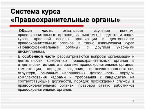 Подготовить сообщение на тему правоохранительные органы рф 50-100 слов !