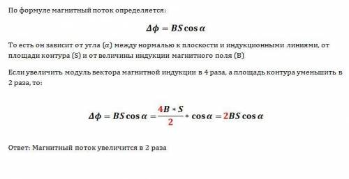Как изменится магнитный поток, пронизывающий замкнутый контур, если модуль вектора магнитной индукци