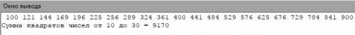 Сделайте программу .найти сумму квадратов чисел от 10до 30 .квадраты чисел выводить ,а сумму вывести