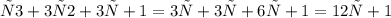 у3+3у2+3у+1=3у+3у+6у+1=12у+1