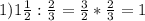 1)1\frac{1}{2} : \frac{2}{3} = \frac{3}{2} * \frac{2}{3}=1